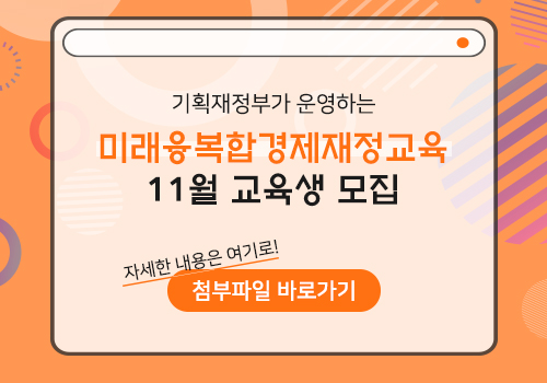 미래융복합경제재정교육