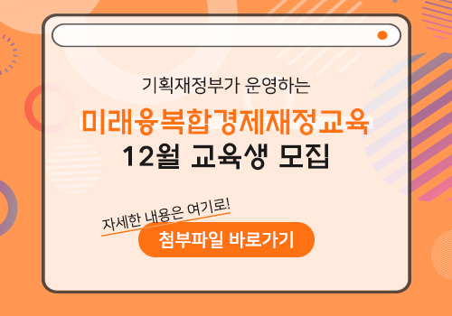 미래융복합경제재정교육