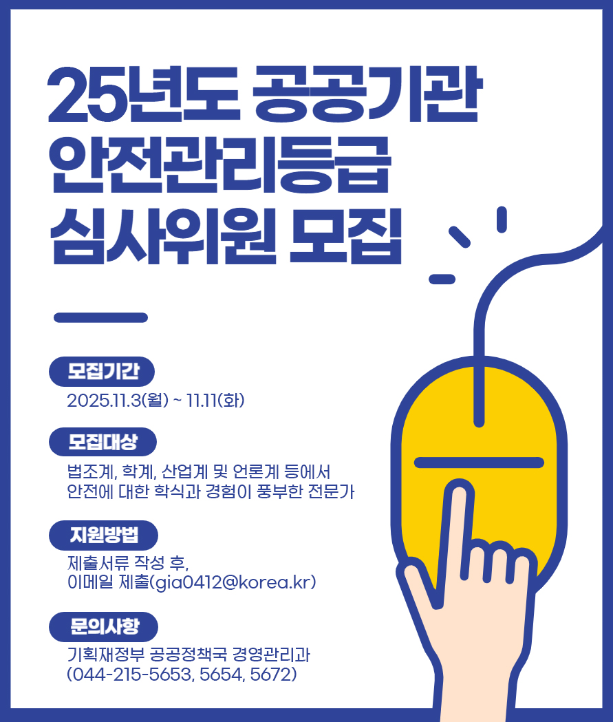 25년도 공공기관 안전관리등급 심사위원 모집